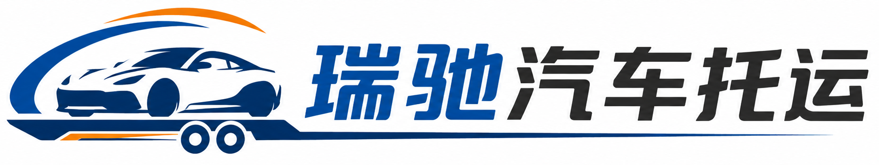 平南县瑞驰｜汽车托运_轿车托运_私家车异地运车_新能源车辆托运